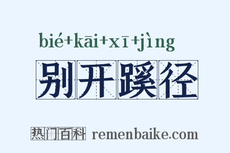 别开蹊径是什么意思的图片